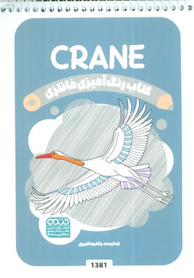 کتاب رنگ آمیزی فانتزی (طرح CRANE،کد 1381)،(سیمی)