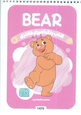 کتاب رنگ آمیزی فانتزی (طرح BEAR،کد 1475)،(سیمی)