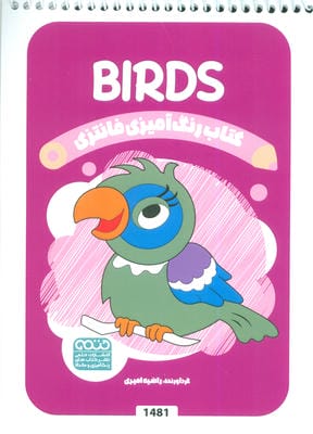 کتاب رنگ آمیزی فانتزی (طرح BIRDS،کد 1481)،(سیمی)