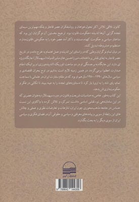 چالش قانون  وشریعت در دوره قاجاریه (عصر سپهسالار 1297-1287ه.ق)