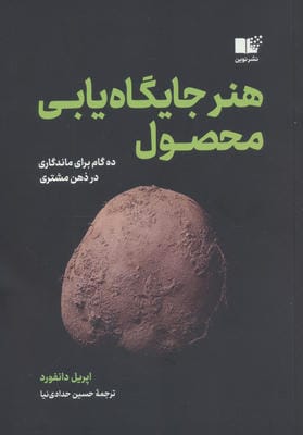 هنر جایگاه یابی محصول (10 گام برای ماندگاری در ذهن مشتری)