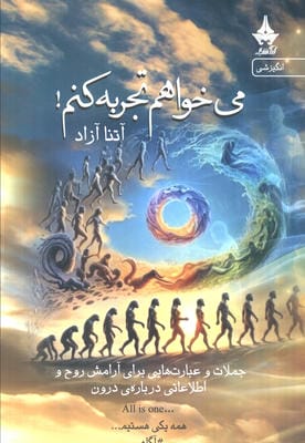 می خواهم تجربه کنم! (جملات و عبارت هایی برای آرامش روح و اطلاعاتی درباره درون)