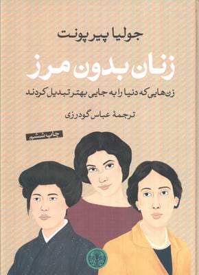 زنان بدون مرز (زن هایی که دنیا را به جایی بهتر تبدیل کردند)