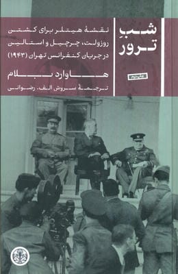 شب ترور (نقشه هیتلر برای کشتن روزولت،چرچیل و استالین در جریان کنفرانس تهران (1943))