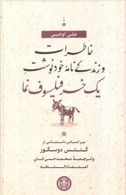 خاطرات و زندگی نامه خودنوشت یک خر فیلسوف نما (براساس داستانی از کنتس دوسگور)