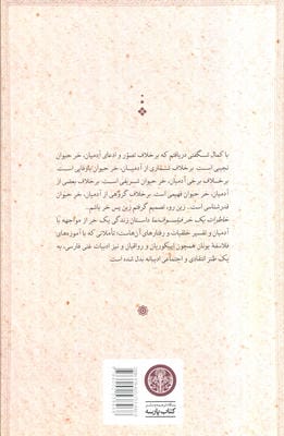 خاطرات و زندگی نامه خودنوشت یک خر فیلسوف نما (براساس داستانی از کنتس دوسگور)