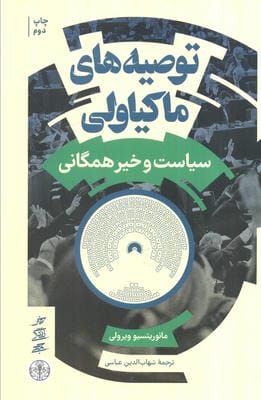 توصیه های ماکیاولی (سیاست و خیر همگانی)