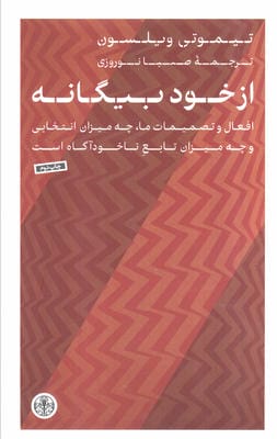 از خود بیگانه (افعال و تصمیمات ماچه میزان انتخابی و چه میزان تابع ناخودآگاه است)