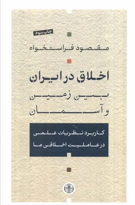 اخلاق در ایران بین زمین و آسمان (کاربرد نظریات علمی در عاملیت اخلاقی ما)