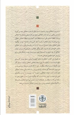 اخلاق در ایران بین زمین و آسمان (کاربرد نظریات علمی در عاملیت اخلاقی ما)