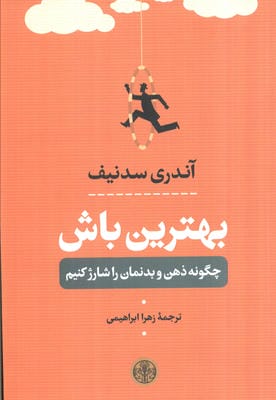 بهترین باش (چگونه ذهن و بدنمان را شارژ کنیم)