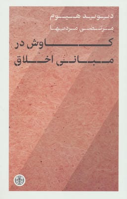 کاوش در مبانی اخلاق