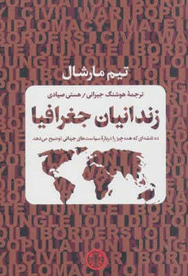 زندانیان جغرافیا