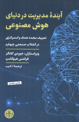 آینده مدیریت در دنیای هوش مصنوعی (تعریف مجدد هدف و استراتژی در انقلاب صنعتی چهارم)