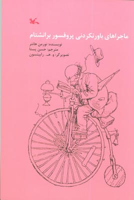 ماجراهای باور نکردنی پروفسور برانشتام