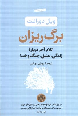 برگ ریزان (کلام آخر درباره زندگی،عشق،جنگ و خدا)