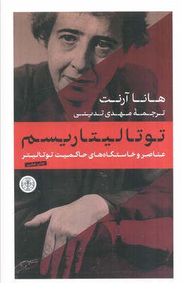 توتالیتاریسم (عناصر و خاستگاه های حاکمیت توتالیتر)