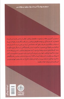 توتالیتاریسم (عناصر و خاستگاه های حاکمیت توتالیتر)