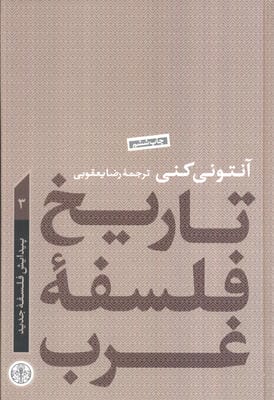 تاریخ فلسفه غرب 3 (پیدایش فلسفه جدید)