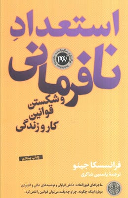 استعداد نافرمانی و شکستن قوانین کار و زندگی 
