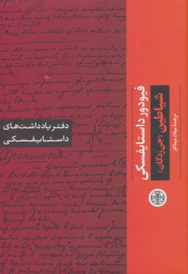 شیاطین (جن زدگان):دفتر یادداشت های داستایفسکی