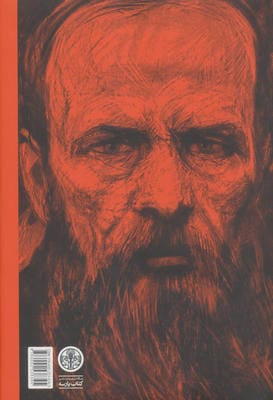 شیاطین (جن زدگان):دفتر یادداشت های داستایفسکی