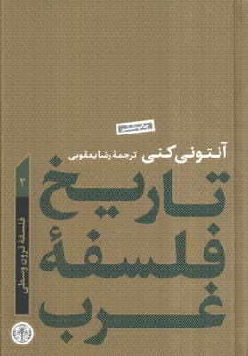 تاریخ فلسفه غرب 2 (فلسفه قرون وسطا)