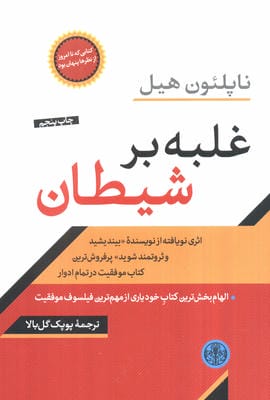غلبه بر شیطان (اثری نویافته از نویسنده بیندیدشید و ثروتمند شوید)