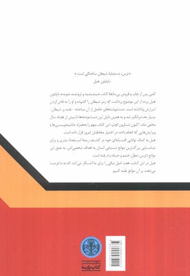 غلبه بر شیطان (اثری نویافته از نویسنده بیندیدشید و ثروتمند شوید)