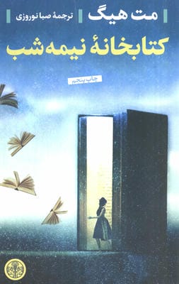 کتابخانه نیمه شب