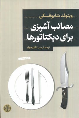 مصائب آشپزی برای دیکتاتورها 