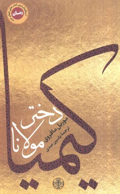 کیمیا دختر مولانا 