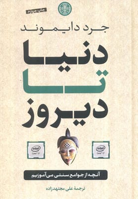 دنیا تا دیروز (آنچه از جوامع سنتی می آموزیم)