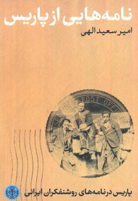 نامه هایی از پاریس (پاریس در نامه های روشنفکران ایرانی)
