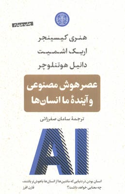 عصر هوش مصنوعی و اینده ما انسان ها 