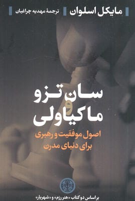 سان تزو و ماکیاولی (اصول موفقیت و رهبری برای دنیای مدرن)،(بر اساس دو کتاب (هنر رزم و شهریار))