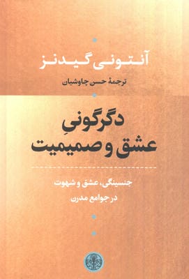 دگرگونی عشق و صمیمیت (جنسینگی،عشق و شهوت در جوامع مدرن)