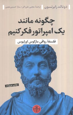 چگونه مانند یک امپراتور فکر کنیم (فلسفه رواقی مارکوس اورلیوس)