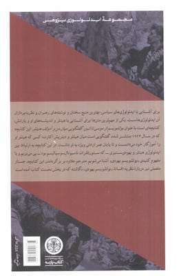بولشویسم از موسی تا لنین (گفتگویی میان من و آدولف هیتلر به همراه جستاری درباره (بولشویسم یهودی))