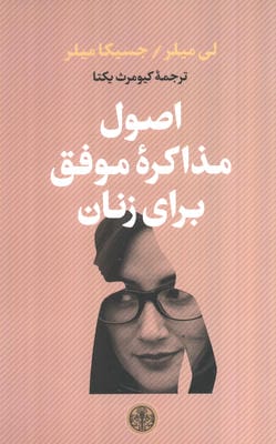 اصول مذاکره موفق برای زنان