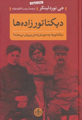 دیکتاتورزاده ها (دیکتاتورها چه جور فرزندانی پرورش می دهند؟)