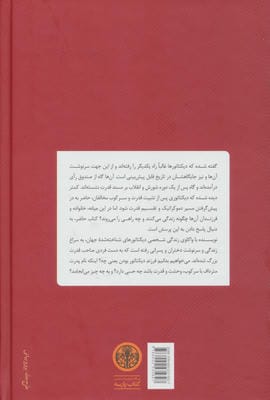 دیکتاتورزاده ها (دیکتاتورها چه جور فرزندانی پرورش می دهند؟)