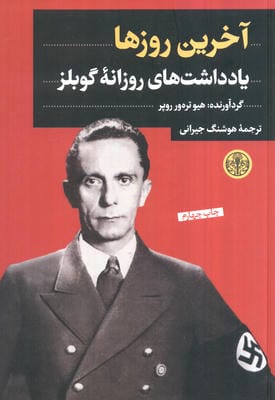 آخرین روزها (یادداشت های روزانه گوبلز)