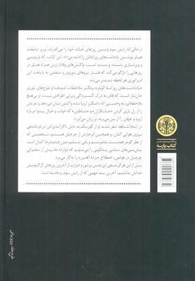 آخرین روزها (یادداشت های روزانه گوبلز)