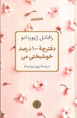 دفترچه 100 درصد خوشبختی من