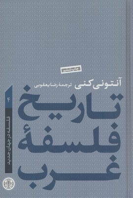 تاریخ فلسفه غرب 4 (فلسفه در جهان جدید)