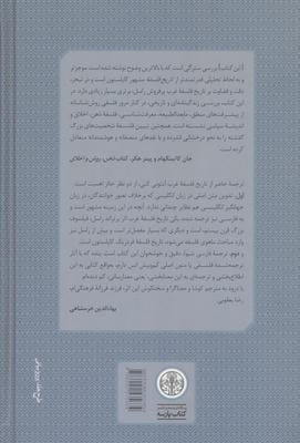 تاریخ فلسفه غرب 4 (فلسفه در جهان جدید)