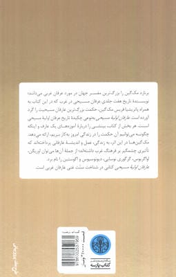 عارفان اولیه مسیحی (بینش الهی بزرگان معنوی)