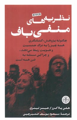 نظریه های منفی باف (چگونه پژوهش_کنشگری همه چیز را به نژاد،جنسیت و هویت ربط می هد...)