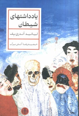 یادداشتهای شیطان